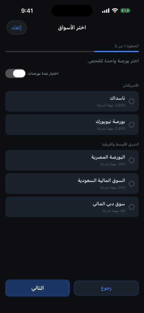 الخطوة الأولى من بناء القائمة: اختيار البورصات، وتضم ناسداك ونيويورك والبورصة المصرية والسوق السعودية ودبي