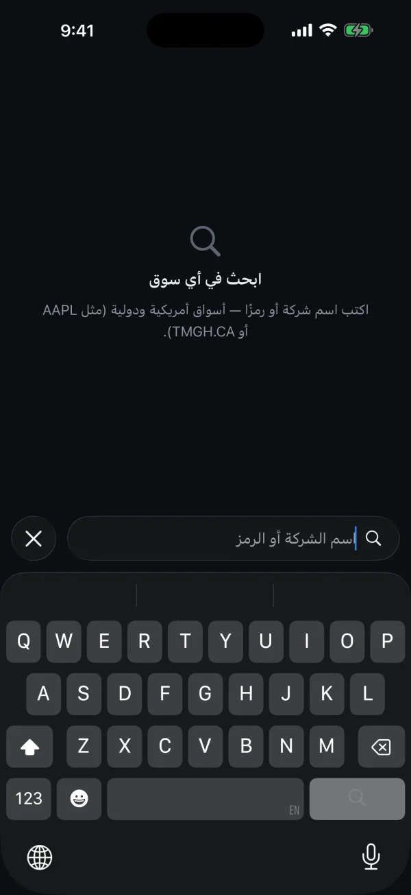 شاشة البحث عن الأسهم مع حقل البحث والرموز المطابقة أسفله